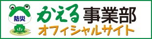 かえる事業部オフィシャルサイト