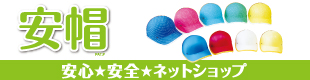 安帽ネットショップ