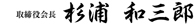 代表取締役会長 杉浦 和三郎